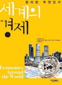 세계의 경제 (돈이란 무엇인가)