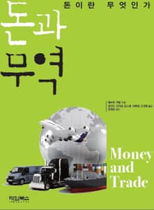 돈과 무역 (돈이란 무엇인가)