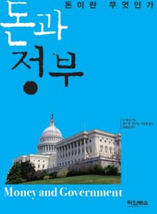 돈과 정부 (돈이란 무엇인가)