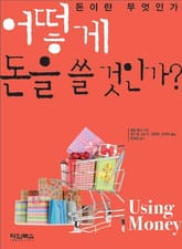 어떻게 돈을 쓸 것인가 (돈이란 무엇인가) 표지 이미지