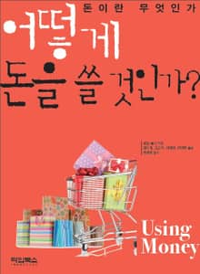 어떻게 돈을 쓸 것인가 (돈이란 무엇인가)