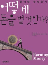 어떻게 돈을 벌 것인가 (돈이란 무엇인가) 표지 이미지