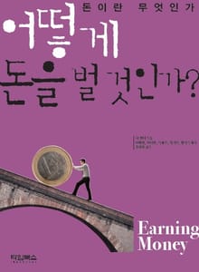 어떻게 돈을 벌 것인가 (돈이란 무엇인가)