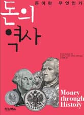 돈의 역사 (돈이란 무엇인가) 표지 이미지