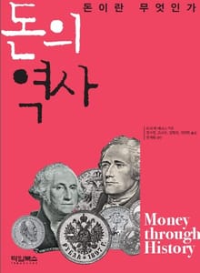 돈의 역사 (돈이란 무엇인가)
