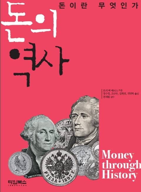 돈의 역사 (돈이란 무엇인가) 표지 이미지