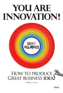 당신은 이노베이션