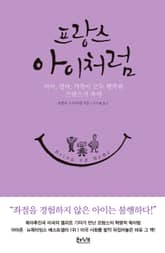 프랑스 아이처럼 표지 이미지