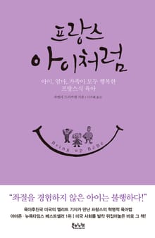 프랑스 아이처럼