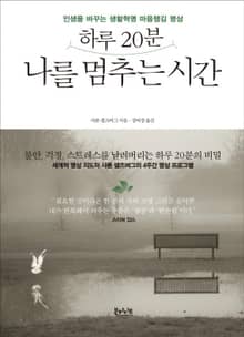 하루 20분 나를 멈추는 시간