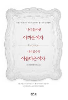 나이 들기엔 아까운 여자 나이 들수록 아름다운 여자