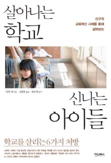 살아나는 학교 신나는 아이들