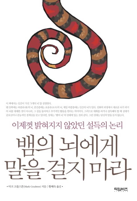 뱀의 뇌에게 말을 걸지 마라 표지 이미지