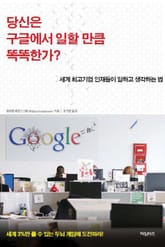 당신은 구글에서 일할 만큼 똑똑한가 표지 이미지