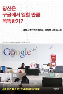 당신은 구글에서 일할 만큼 똑똑한가