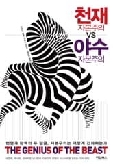 천재 자본주의 vs 야수 자본주의 표지 이미지