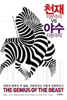 천재 자본주의 vs 야수 자본주의