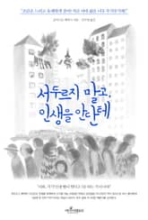 서두르지 말고 인생을 안단테 표지 이미지