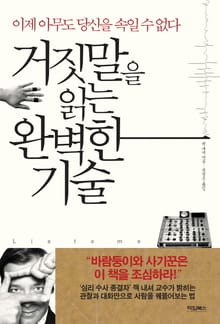 거짓말을 읽는 완벽한 기술