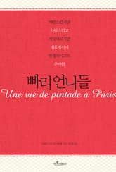 빠리 언니들 표지 이미지