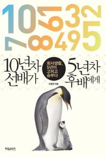 10년차 선배가 5년차 후배에게