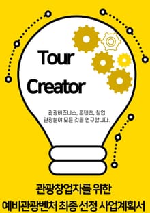 정부지원사업, 최종선정된 사업계획서로 합격하기 (여행/관광 분야)