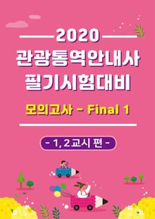 2020 관광통역안내사 필기시험대비 모의고사 파이널 1 : 1, 2교시