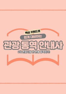 핵심 키워드로 쉽게 대비하는 관광통역안내사 면접