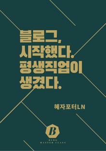 블로그, 시작했다, 평생직업이 생겼다.