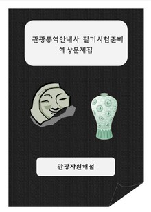 관광통역안내사 필기시험 준비 예상문제집 관광자원해설편