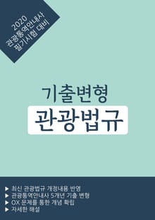 기출변형 관광법규