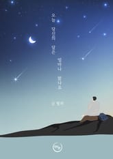 오늘 당신의 달은 얼마나 밝나요 표지 이미지