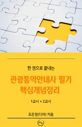 관광통역안내사 필기 핵심개념정리 표지 이미지