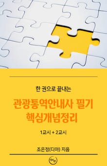 관광통역안내사 필기 핵심개념정리
