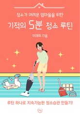 청소가 어려운 엄마들을 위한 기적의 5분 청소 루틴 표지 이미지
