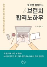 모르면 떨어지는 브런치 합격 노하우 표지 이미지