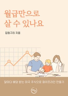 월급만으로 살 수 있나요