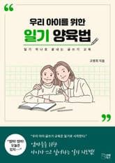 우리 아이를 위한 일기 양육법 표지 이미지