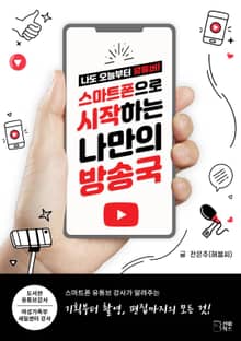 스마트폰으로 시작하는 나만의 방송국