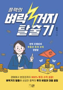 플팩의 벼락거지 탈출기