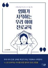 엄마가 시작하는 우리 아이 진로교육 표지 이미지