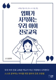 엄마가 시작하는 우리 아이 진로교육
