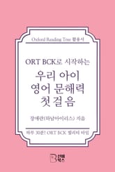 ORT BCK로 시작하는 우리 아이 영어 문해력 첫걸음 표지 이미지