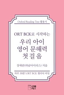ORT BCK로 시작하는 우리 아이 영어 문해력 첫걸음