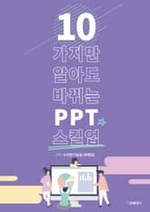 10가지만 알아도 바뀌는 PPT 스킬업 표지 이미지