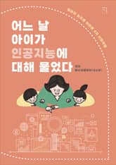 어느 날 아이가 인공지능에 대해 물었다 표지 이미지