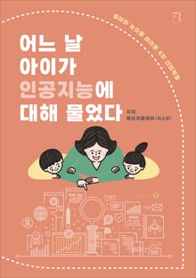 어느 날 아이가 인공지능에 대해 물었다