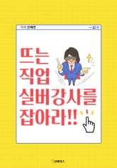 뜨는 직업 실버강사를 잡아라!! 표지 이미지