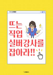 뜨는 직업 실버강사를 잡아라!!
