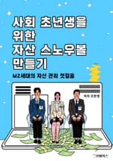 사회 초년생을 위한 자산 스노우볼 만들기 표지 이미지